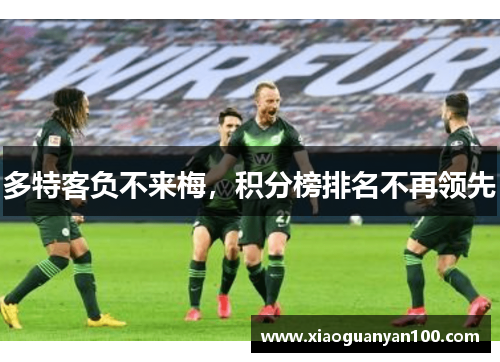 多特客负不来梅，积分榜排名不再领先