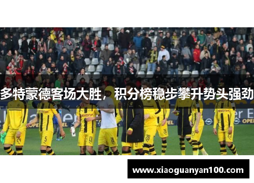 多特蒙德客场大胜，积分榜稳步攀升势头强劲