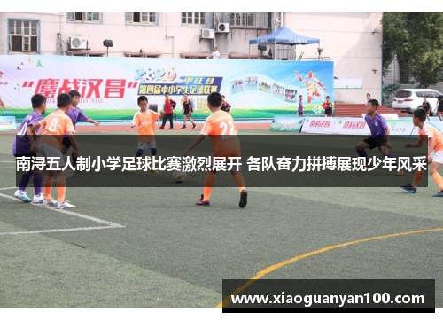 南浔五人制小学足球比赛激烈展开 各队奋力拼搏展现少年风采