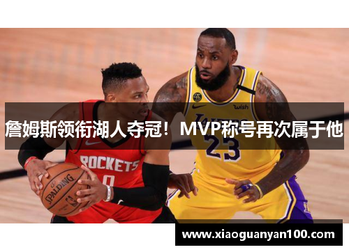 詹姆斯领衔湖人夺冠！MVP称号再次属于他
