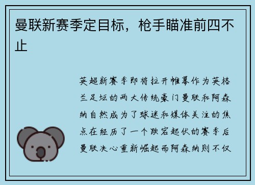 曼联新赛季定目标，枪手瞄准前四不止