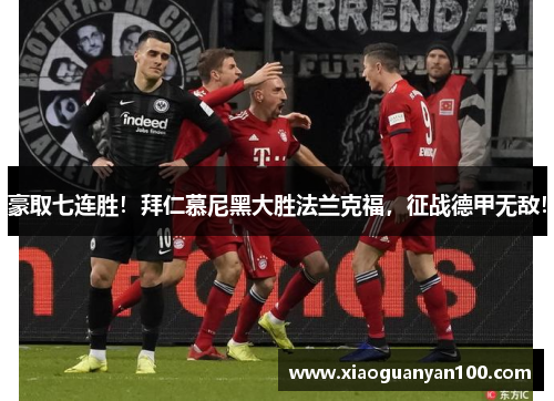 豪取七连胜！拜仁慕尼黑大胜法兰克福，征战德甲无敌！
