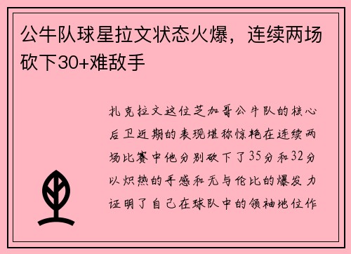 公牛队球星拉文状态火爆，连续两场砍下30+难敌手