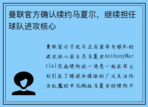 曼联官方确认续约马夏尔，继续担任球队进攻核心