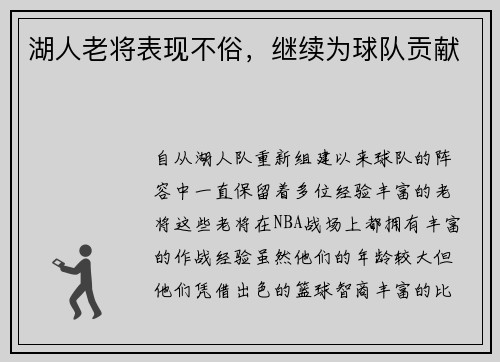 湖人老将表现不俗，继续为球队贡献