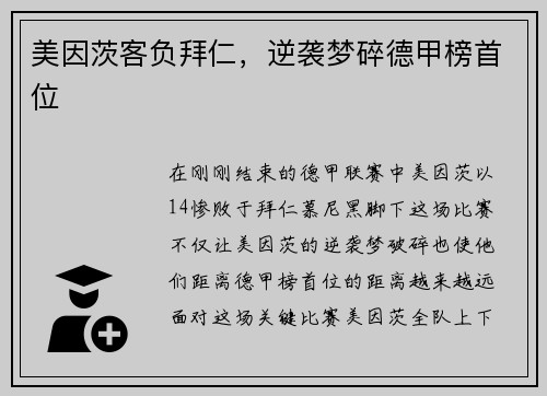 美因茨客负拜仁，逆袭梦碎德甲榜首位