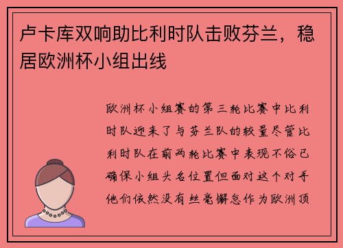 卢卡库双响助比利时队击败芬兰，稳居欧洲杯小组出线