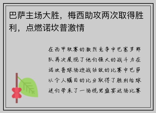 巴萨主场大胜，梅西助攻两次取得胜利，点燃诺坎普激情