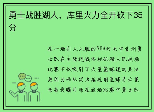 勇士战胜湖人，库里火力全开砍下35分