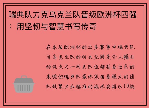 瑞典队力克乌克兰队晋级欧洲杯四强：用坚韧与智慧书写传奇