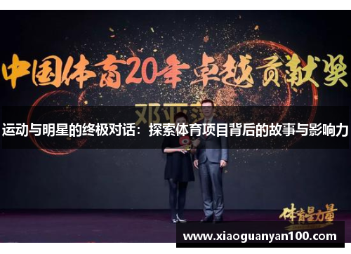 运动与明星的终极对话：探索体育项目背后的故事与影响力