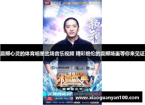 震撼心灵的体育明星出场音乐视频 精彩绝伦的震撼场面等你来见证