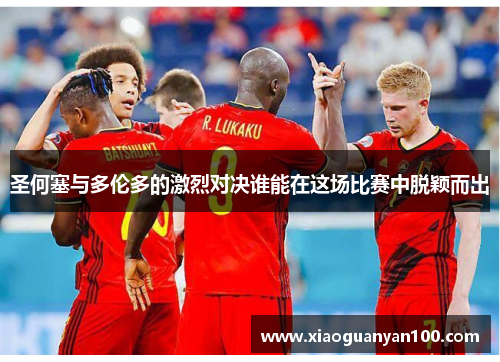 圣何塞与多伦多的激烈对决谁能在这场比赛中脱颖而出