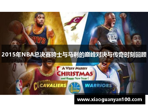 2015年NBA总决赛骑士与马刺的巅峰对决与传奇时刻回顾