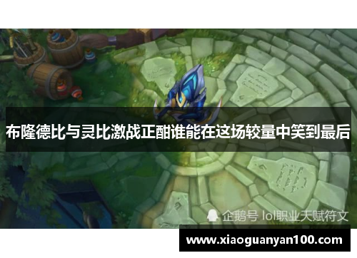 布隆德比与灵比激战正酣谁能在这场较量中笑到最后