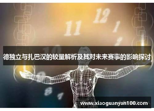 德独立与扎巴汉的较量解析及其对未来赛事的影响探讨
