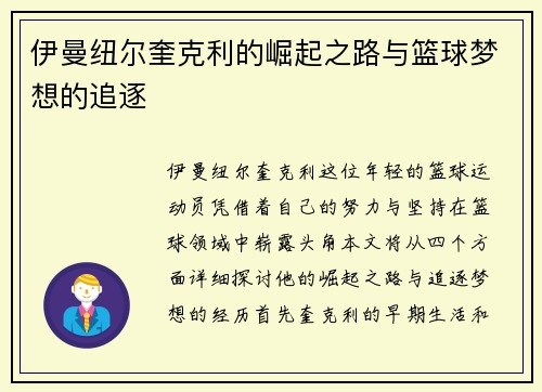 伊曼纽尔奎克利的崛起之路与篮球梦想的追逐