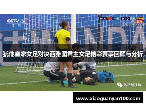 犹他皇家女足对决西雅图君主女足精彩赛事回顾与分析