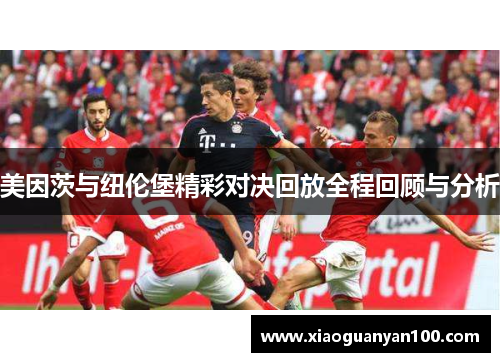 美因茨与纽伦堡精彩对决回放全程回顾与分析
