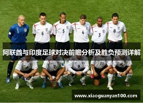 阿联酋与印度足球对决前瞻分析及胜负预测详解