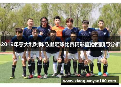 2019年意大利对阵马里足球比赛精彩直播回顾与分析