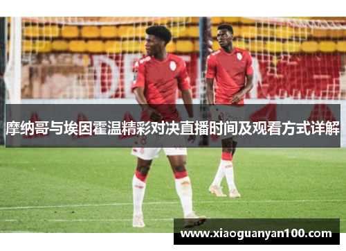 摩纳哥与埃因霍温精彩对决直播时间及观看方式详解