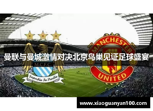 曼联与曼城激情对决北京鸟巢见证足球盛宴