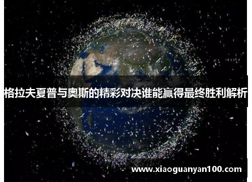 格拉夫夏普与奥斯的精彩对决谁能赢得最终胜利解析