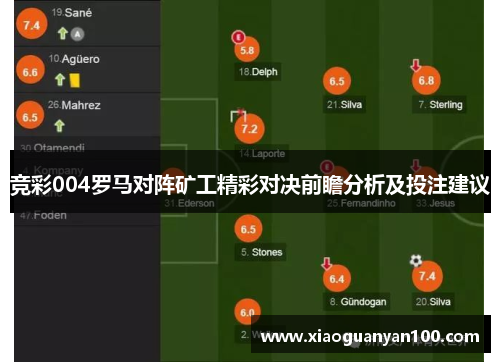 竞彩004罗马对阵矿工精彩对决前瞻分析及投注建议