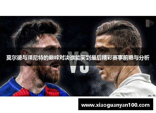 莫尔德与泽尼特的巅峰对决谁能笑到最后精彩赛事前瞻与分析