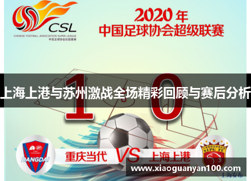 上海上港与苏州激战全场精彩回顾与赛后分析