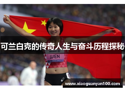 可兰白克的传奇人生与奋斗历程探秘