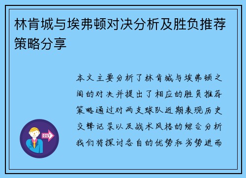 林肯城与埃弗顿对决分析及胜负推荐策略分享