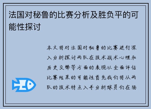 法国对秘鲁的比赛分析及胜负平的可能性探讨