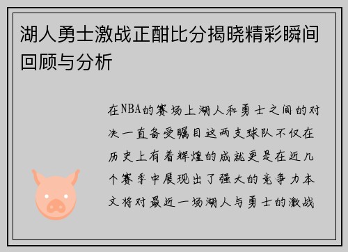 湖人勇士激战正酣比分揭晓精彩瞬间回顾与分析