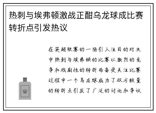 热刺与埃弗顿激战正酣乌龙球成比赛转折点引发热议