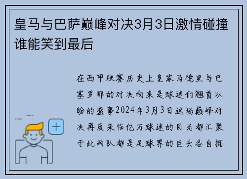 皇马与巴萨巅峰对决3月3日激情碰撞谁能笑到最后