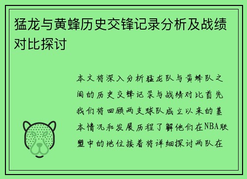 猛龙与黄蜂历史交锋记录分析及战绩对比探讨