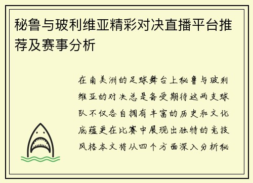 秘鲁与玻利维亚精彩对决直播平台推荐及赛事分析