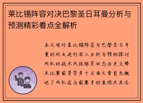 莱比锡阵容对决巴黎圣日耳曼分析与预测精彩看点全解析
