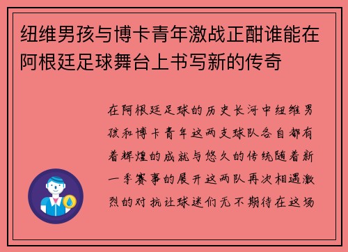 纽维男孩与博卡青年激战正酣谁能在阿根廷足球舞台上书写新的传奇