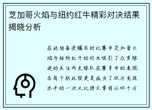 芝加哥火焰与纽约红牛精彩对决结果揭晓分析