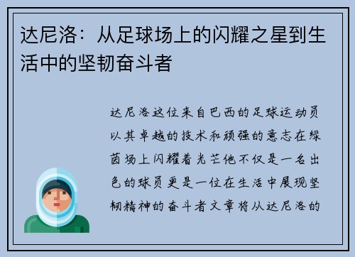 达尼洛：从足球场上的闪耀之星到生活中的坚韧奋斗者