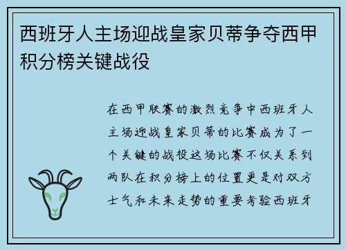 西班牙人主场迎战皇家贝蒂争夺西甲积分榜关键战役
