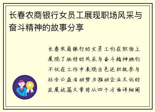 长春农商银行女员工展现职场风采与奋斗精神的故事分享