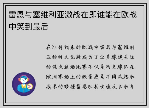 雷恩与塞维利亚激战在即谁能在欧战中笑到最后