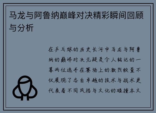 马龙与阿鲁纳巅峰对决精彩瞬间回顾与分析