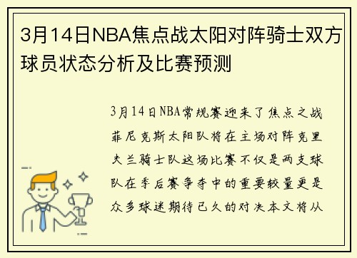 3月14日NBA焦点战太阳对阵骑士双方球员状态分析及比赛预测