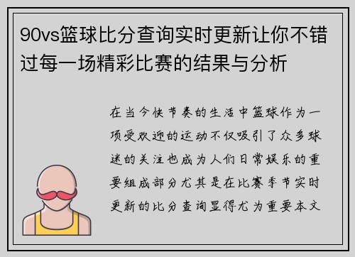 90vs篮球比分查询实时更新让你不错过每一场精彩比赛的结果与分析