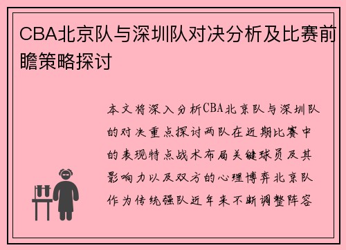 CBA北京队与深圳队对决分析及比赛前瞻策略探讨